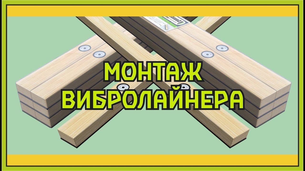 Монтаж рейки виброизолированной SoundGuard ВиброЛайнер