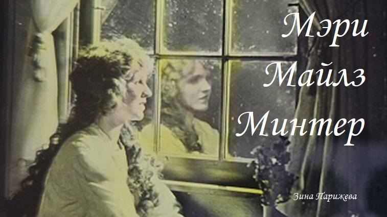 Актриса, жившая не своей жизнью, - Мэри Майлз Минтер (25.04.1902 — 4.08.1984) смотреть онлайн