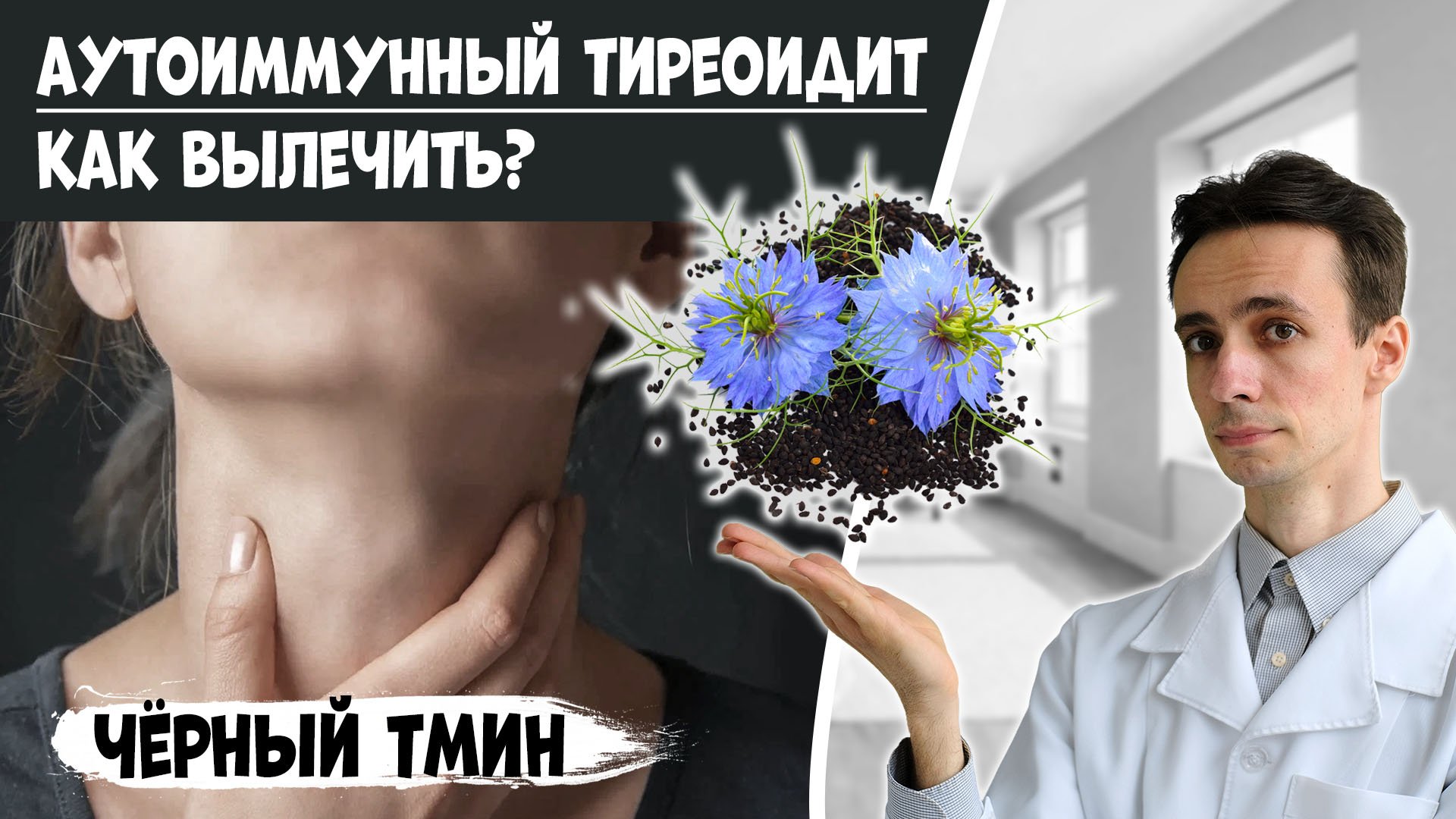 ЧЕРНЫЙ ТМИН против аутоиммунного тиреоидита (АИТ). Восстановление щитовидной железы. смотреть онлайн