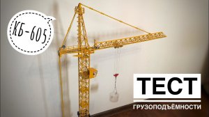 Новая модель крана! ТЕСТ ГРУЗОПОДЪЕМНОСТИ. Башенный кран КБ-605