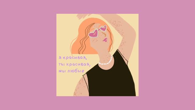 Ты считаешь себя красивой? Красивая — это какая?