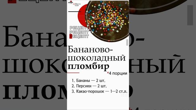 Рецепт "Бананово-шоколадное мороженное" смотреть онлайн