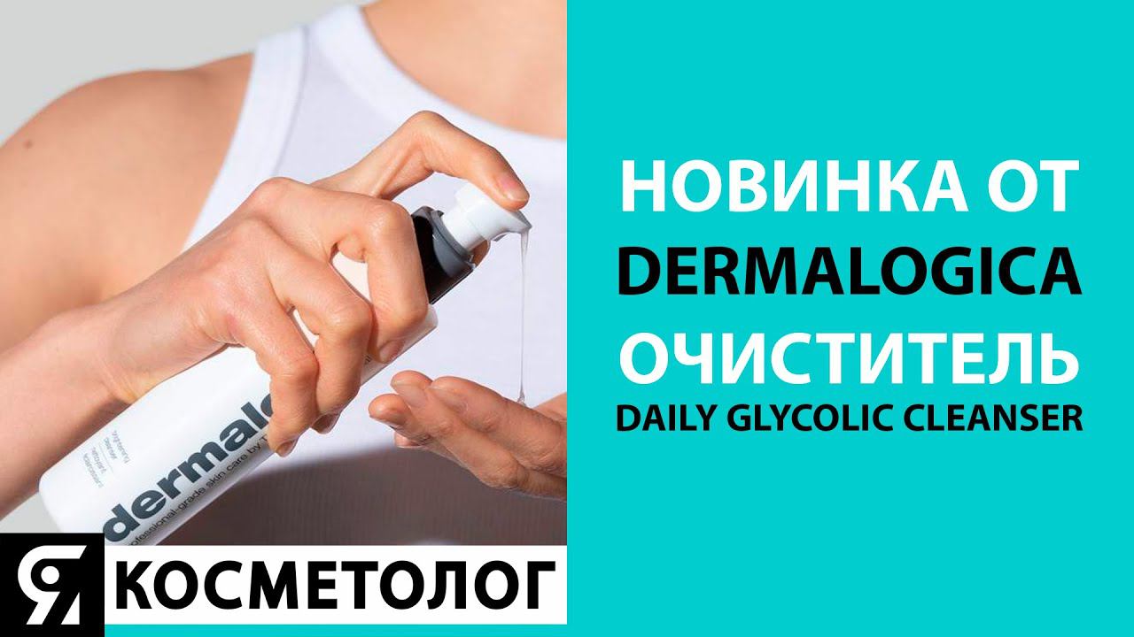 Новинка от Dermalogica очиститель Daily Glycolic Cleanser смотреть онлайн