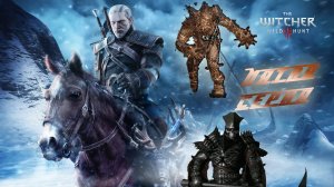 5 серия Мультфильм Ведьмак «Дикая Охота, Поиски Цири,  Кейра Мец. Поиски эльфа. The Witcher 3.
