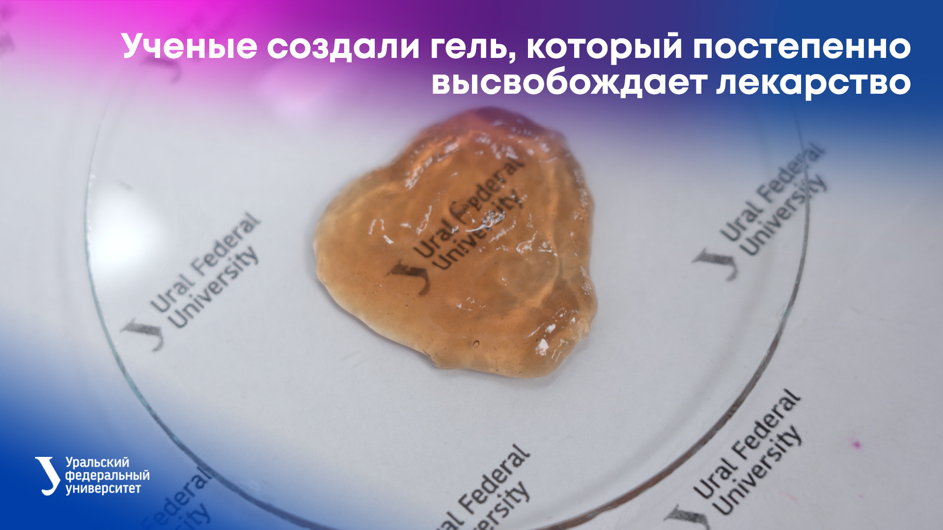 Ученые УрФУ создали гель, который постепенно высвобождает лекарство смотреть онлайн
