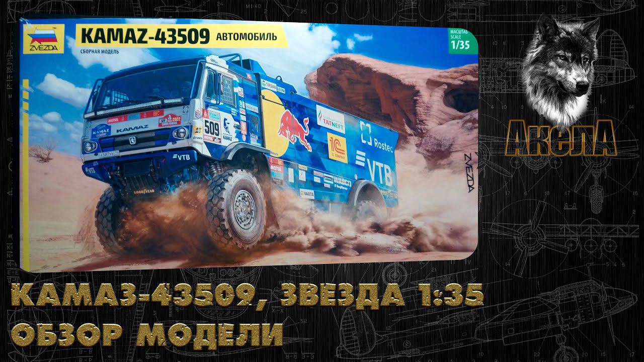 Обзор модели КамАЗ-43509, Звезда 1/35