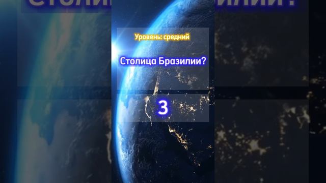 На сколько смогли ответить правильно? #эрудиция #знания #вопросы #развитие #столицы смотреть онлайн