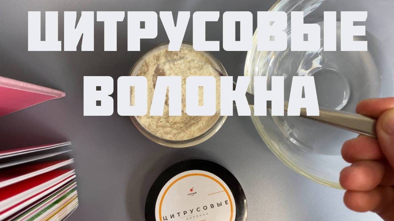 Цитрусовые пищевые волокна — источник клетчатки и отличный растительный эмульгатор смотреть онлайн