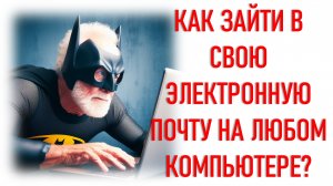 Как зайти в свою электронную почту на любом компьютере или ноутбуке
