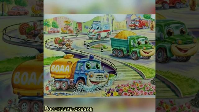 Сказка МЫ ЕДЕМ, ЕДЕМ#сказка на ночь#