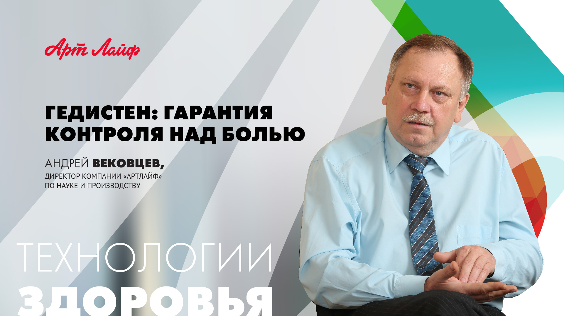 ГЕДИСТЕН — ГАРАНТИЯ КОНТРОЛЯ НАД БОЛЬЮ | Вековцев А.А. смотреть онлайн