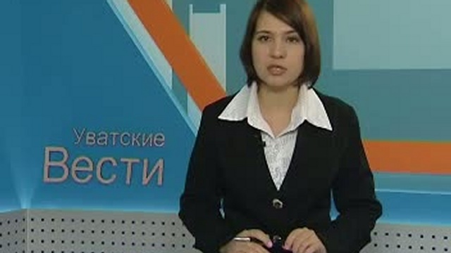 Информационная программа «Уватские вести» от 12 ноября 2010 смотреть онлайн