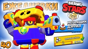 Бравл Старс - МЕГАЯЩИК ДЭРРИЛ! Прохождение мультик игры на андроид. ЕЖЕДНЕВКИ видео для детей