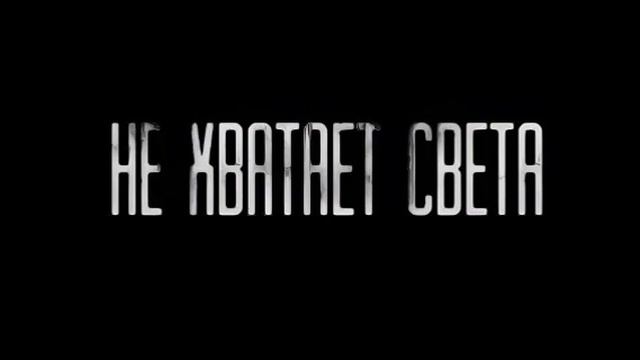 World Kot Begemot - НЕ ХВАТАЕТ СВЕТА (Boosty Exclusive) [перезалив] смотреть онлайн