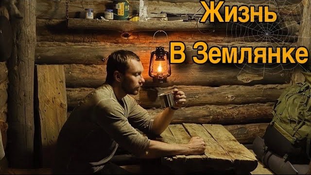 ЗАБЛУДИЛИСЬ В ЛЕСУ. ЖИЗНЬ В ЗЕМЛЯНКЕ смотреть онлайн