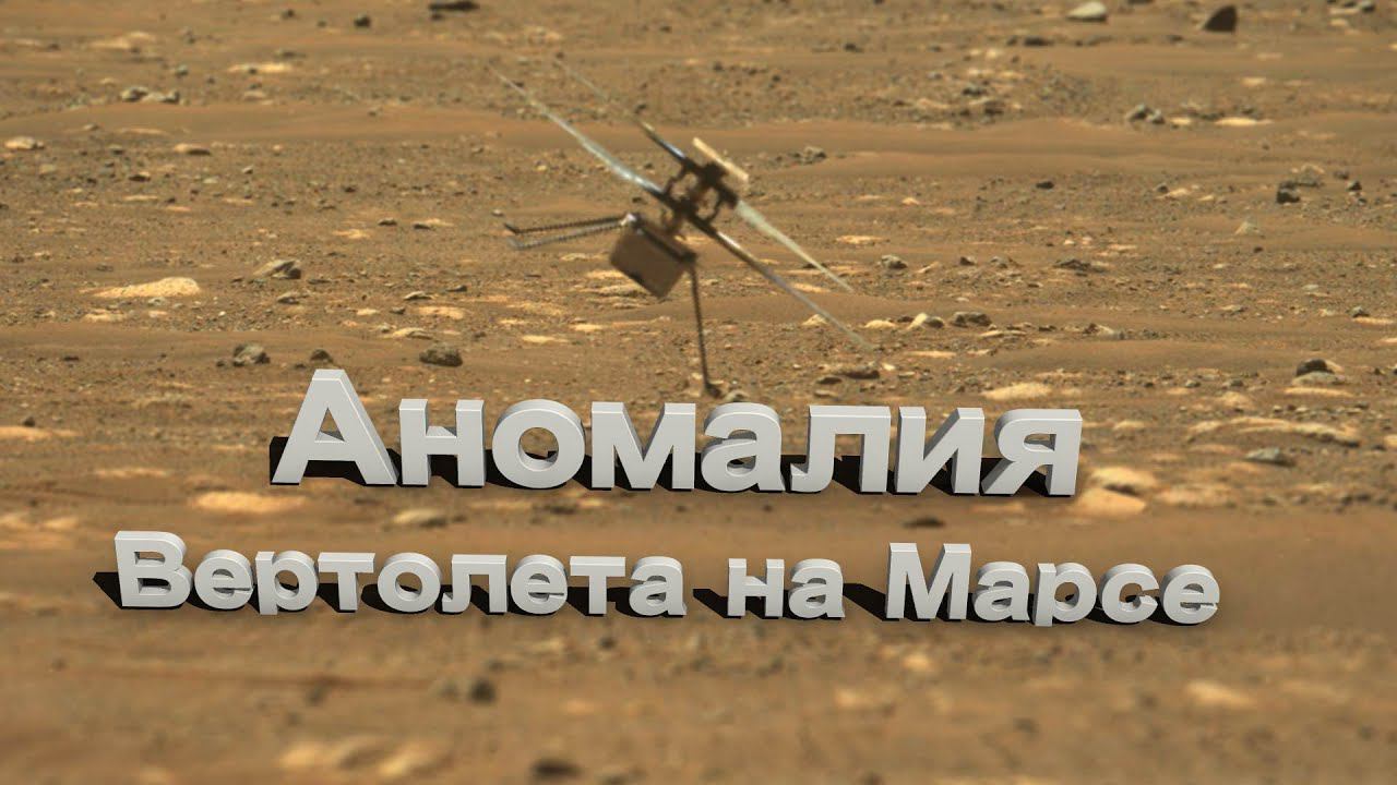 Вертолет на Марсе чуть не разбился - аномалия во время 6-го полета смотреть онлайн