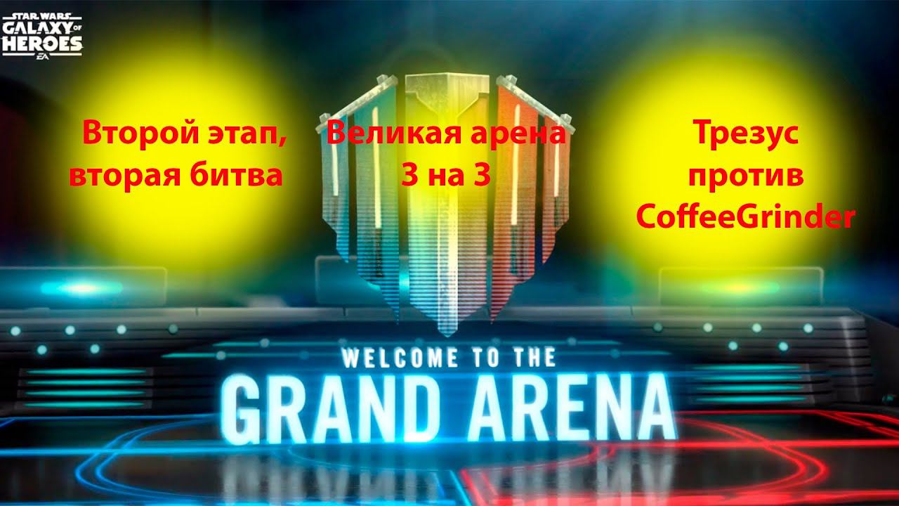 Великая арена 3х3. Второй этап, вторая битва. swgoh смотреть онлайн