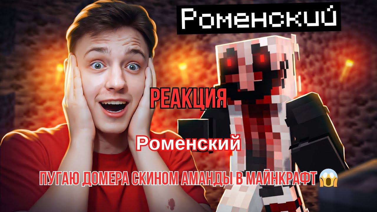 Реакция "Роменский" - Пугаю Домера скином Аманды в майнкрафт смотреть онлайн