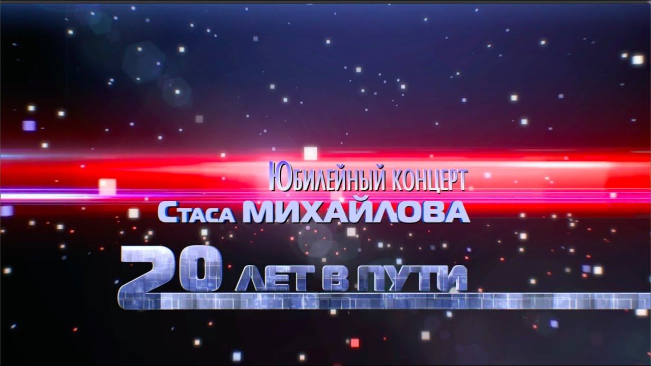 Юбилейный концерт Стаса Михайлова «20 лет в пути». (2 часть). смотреть онлайн