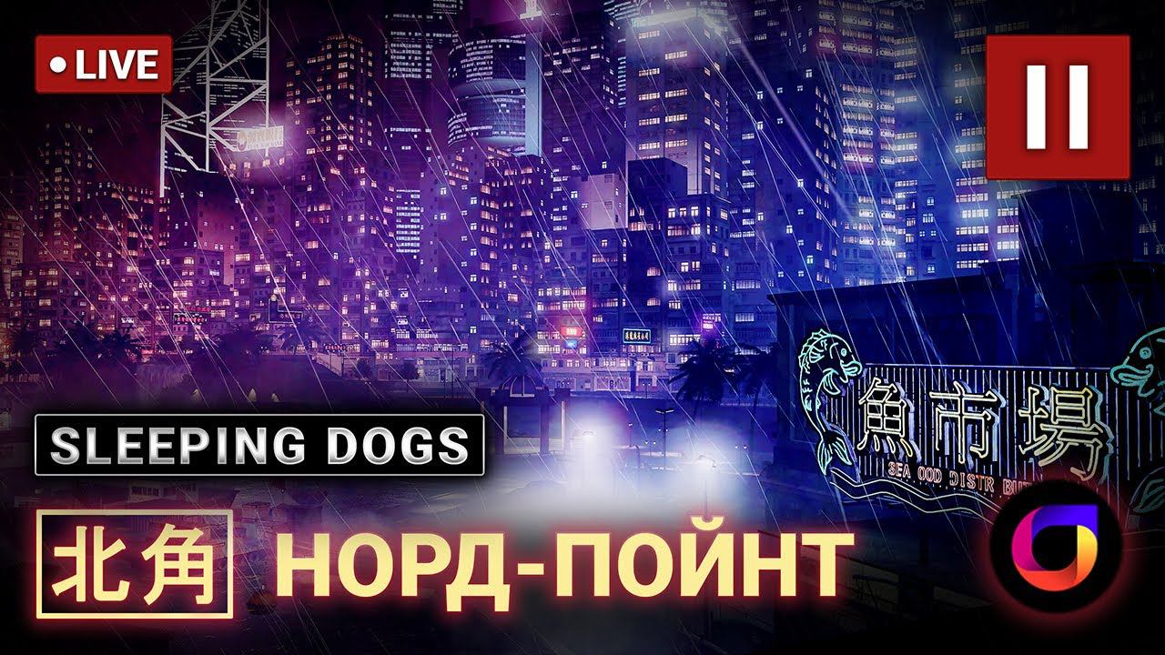 🔴 Sleeping Dogs: [北角] Норд-Пойнт #2. смотреть онлайн