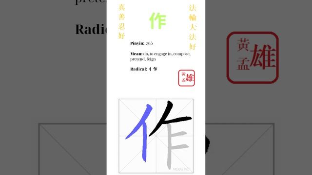 214. 作 | #gohome #cultivation #divine #god #buddha #chinese #enlightened #dafa #qigong