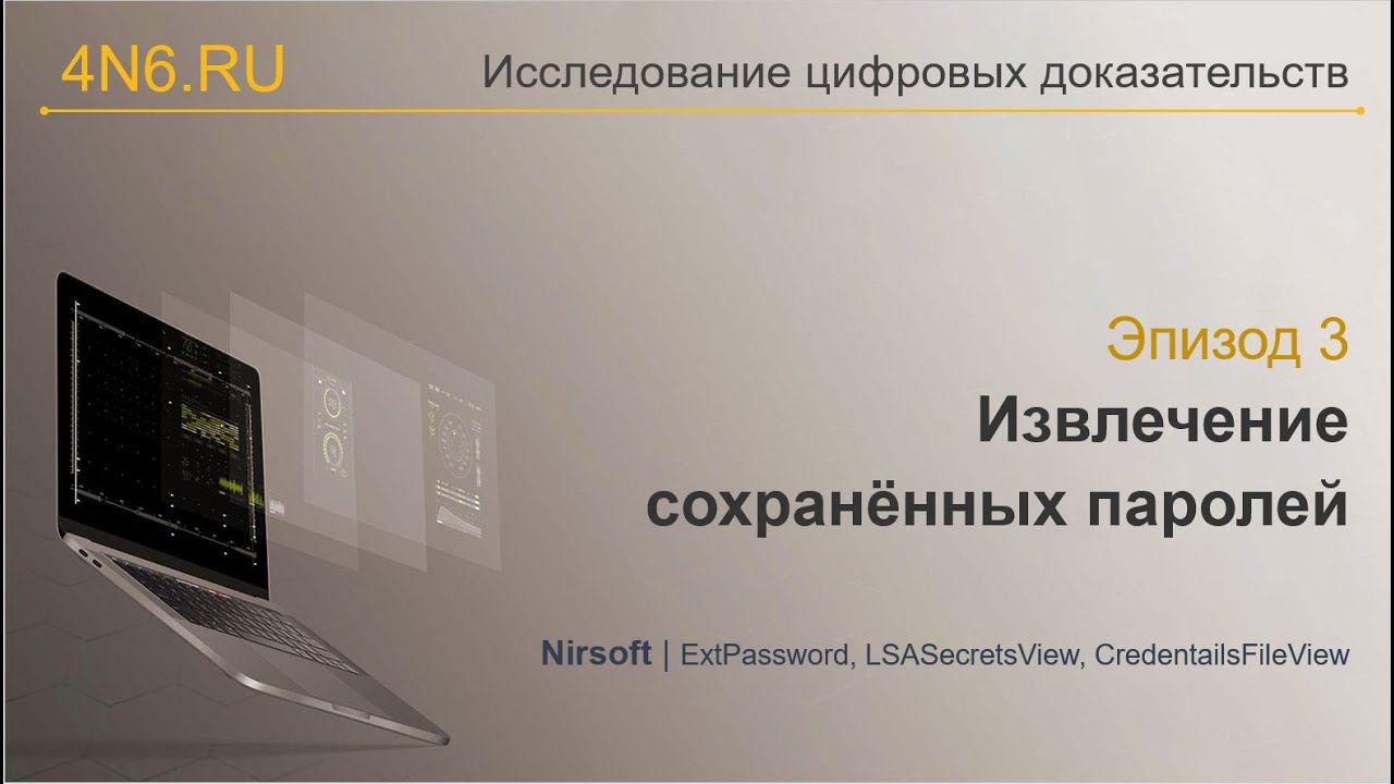 Исследование цифровых доказательств. Эпизод 3. Извлечение сохранённых паролей. Инструменты Nirsoft