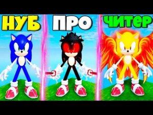 ЭВОЛЮЦИЯ СОНИКА ОТ НУБА ДО САМУРЯ ЧИТЕРА В СИМУЛЯТОРЕ ПОИСКА ВСЕХ СОНИКОВ В РОБЛОКС !