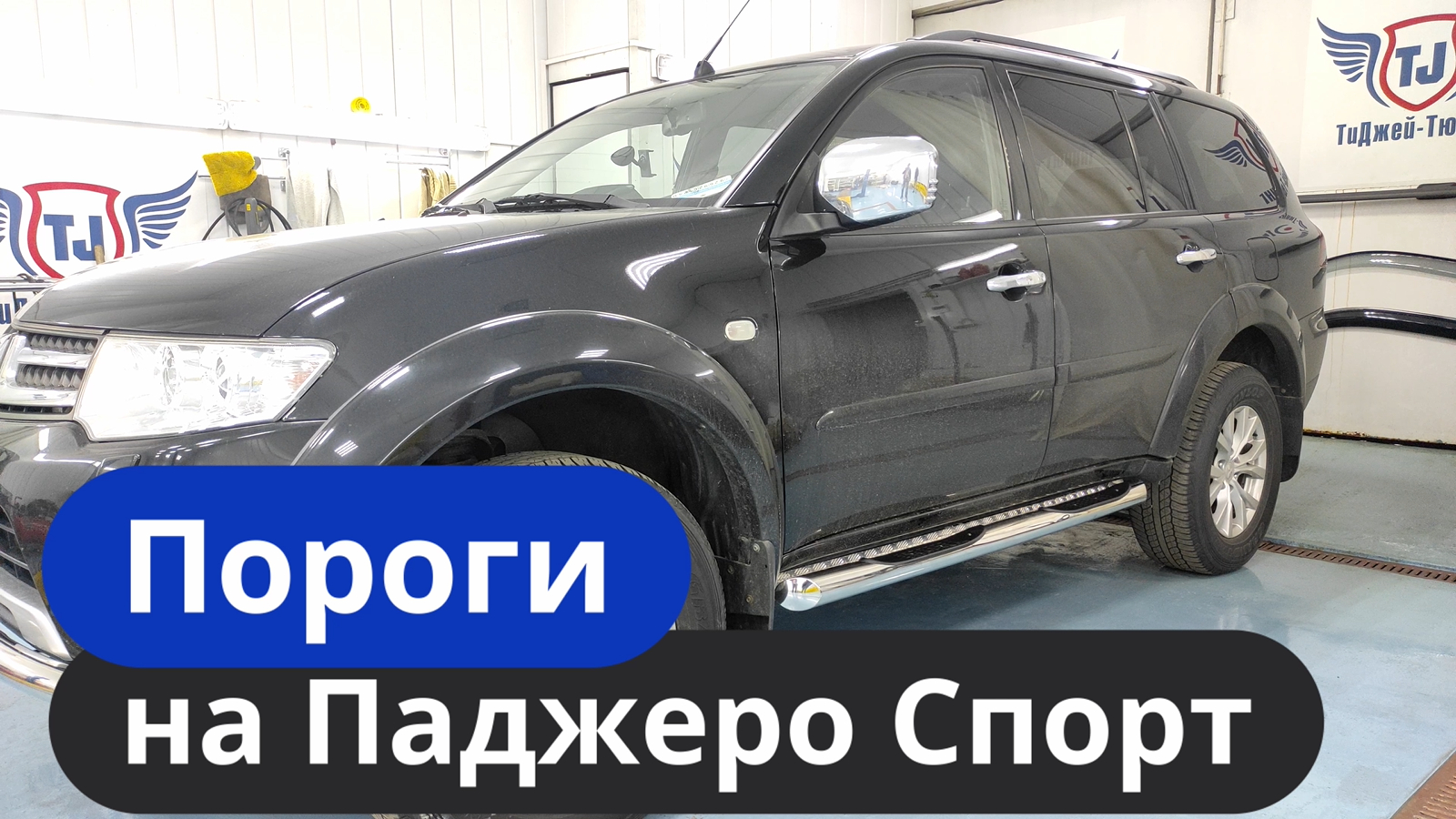 Новые пороги на Паджеро Спорт 2 [Плюс Защита Бампера] ТиДжей-Тюнинг