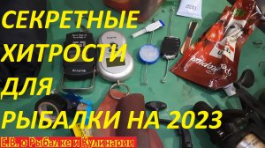 ТОП 10 СЕКРЕТНЫХ РЫБАЦКИХ ХИТРОСТЕЙ ВЕКА ДЛЯ РЫБАЛКИ НА 2023 ГОД.ПОЛЕЗНЫЕ СОВЕТЫ ДЛЯ РЫБАКА.