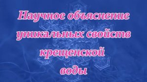Научное объяснение уникальных свойств крещенской воды