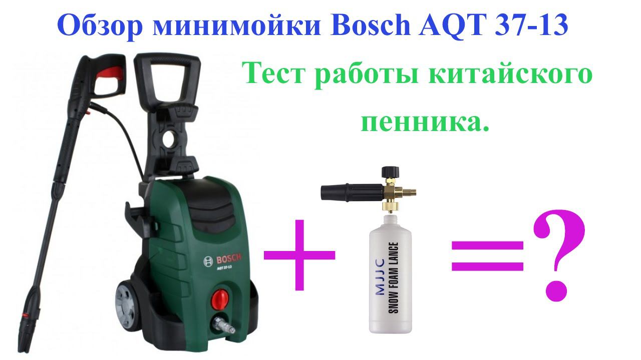 Обзор минимойки бош (Bosch AQT 37-13) и тест работы с пенником от китайцев. смотреть онлайн