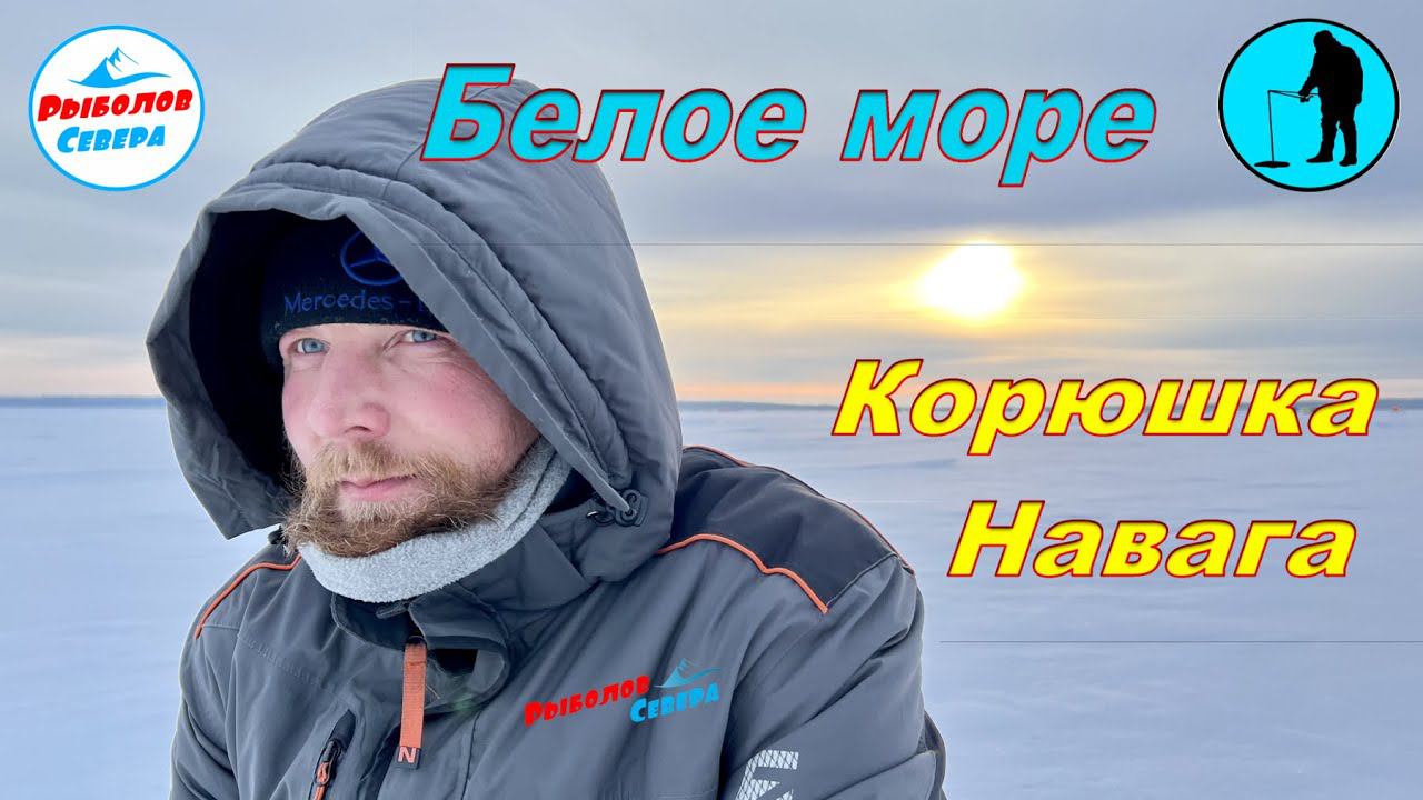 Рыбалка в Унской губе. Навага, Корюх. Февраль 2022. (трейлер) смотреть онлайн