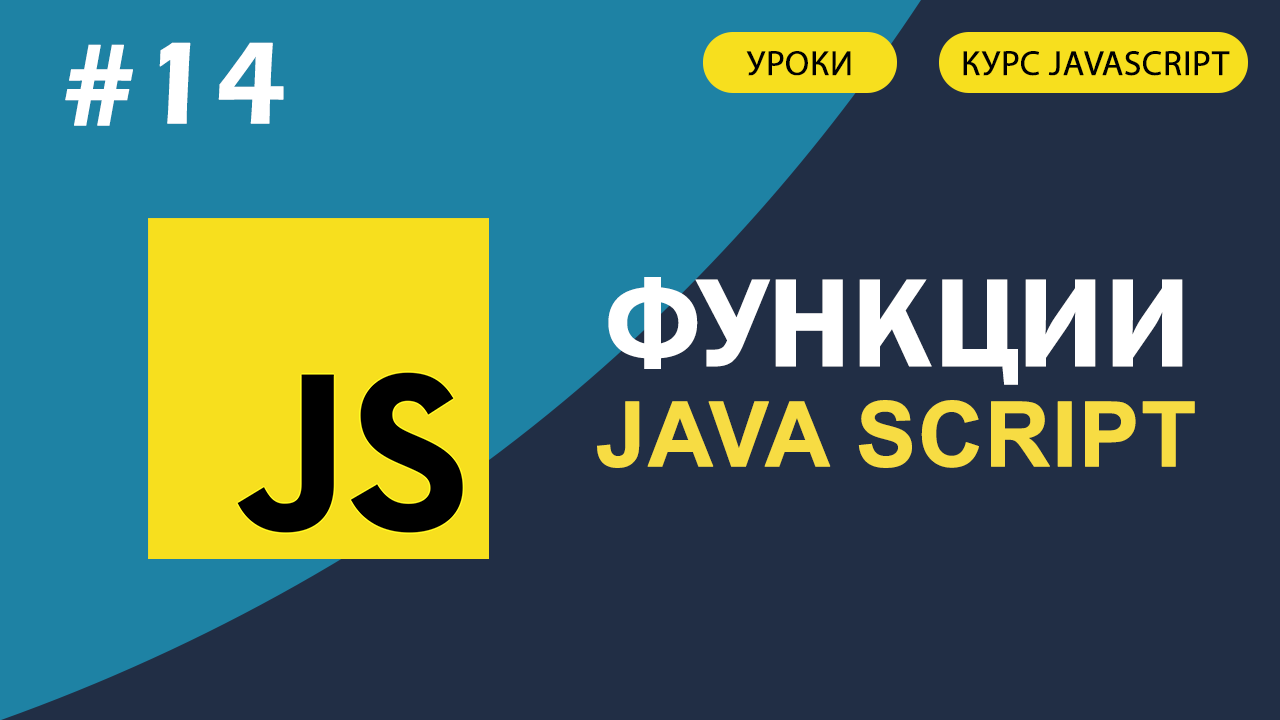 JavaScript для начинающих #14 Функции в JAVASCRIPT. Анонимные функции. смотреть онлайн