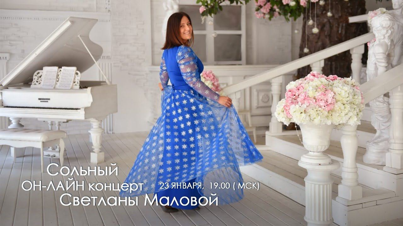 Сольный ОН-ЛАЙН концерт Светланы Маловой смотреть онлайн
