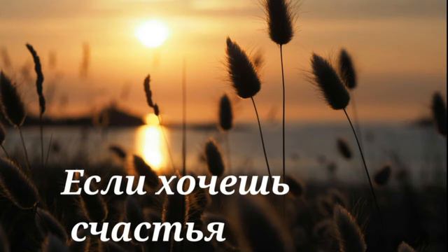 (Христианская детская песня) Если хочешь счастье смотреть онлайн