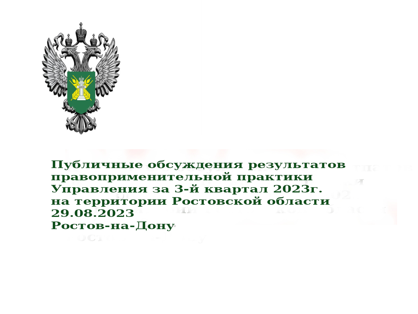 Результаты правоприменительной практики в III квартале 2023 года на территории РО смотреть онлайн