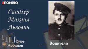 Сандлер Михаил Львович. Проект «Я помню» Артема Драбкина. Водители.
