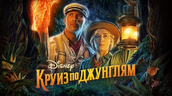 Круиз по джунглям | Jungle Cruise (2021)