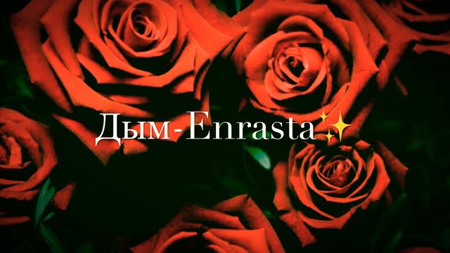 Дым - Enrasta смотреть онлайн