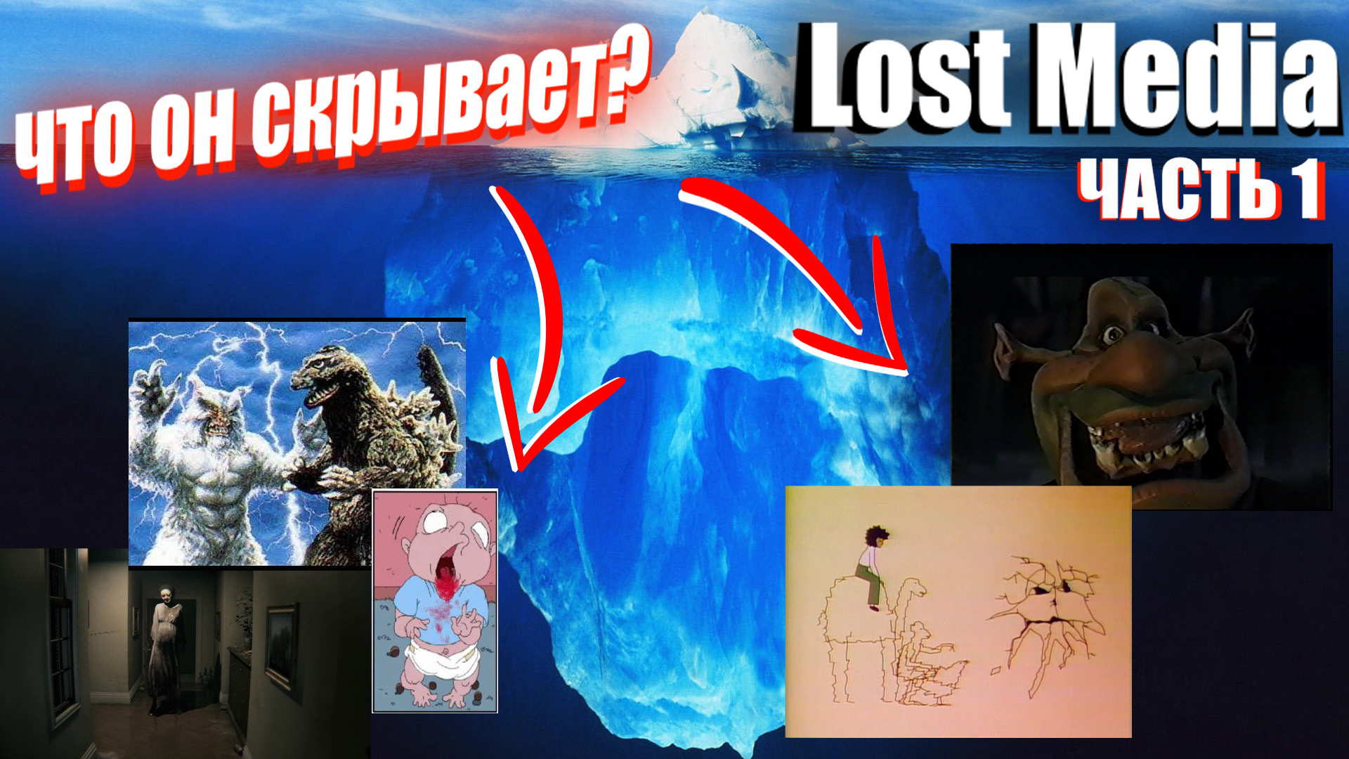 Разбор Большого Айсберга по Потерянным Медиа (Часть 1) / Lost Media Iceberg Explained (Part I) смотреть онлайн