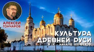 История России с Алексеем ГОНЧАРОВЫМ. Лекция 15. Культура Древней Руси IX – XII вв
