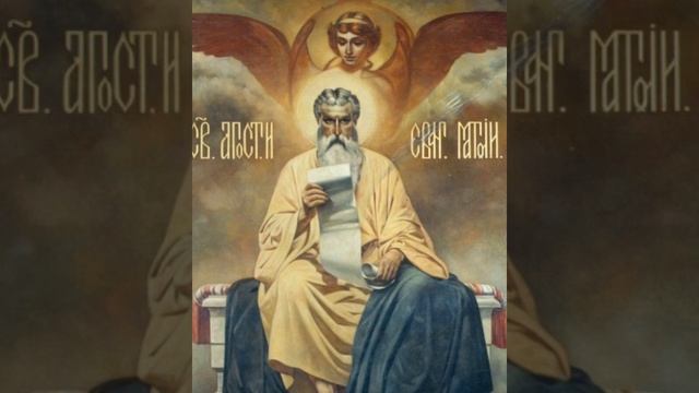 29 НОЯБРЯ МОЛИСЬ АПОСТОЛУ МАТВЕЮ. Молитва апостолу и евангелисту Матфею. Апостол Матфей поможет вам смотреть онлайн