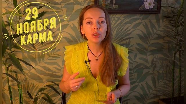 29 ноября - Карма по дате рождения смотреть онлайн