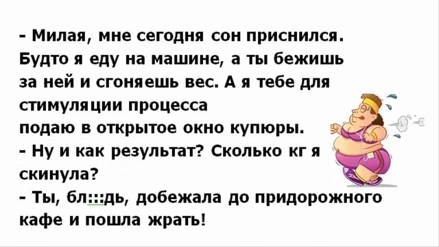 ?Анекдоты Милая, мне сегодня приснилось будто я еду на машине, а ты бежишь за ней и сгоняешь вес. смотреть онлайн