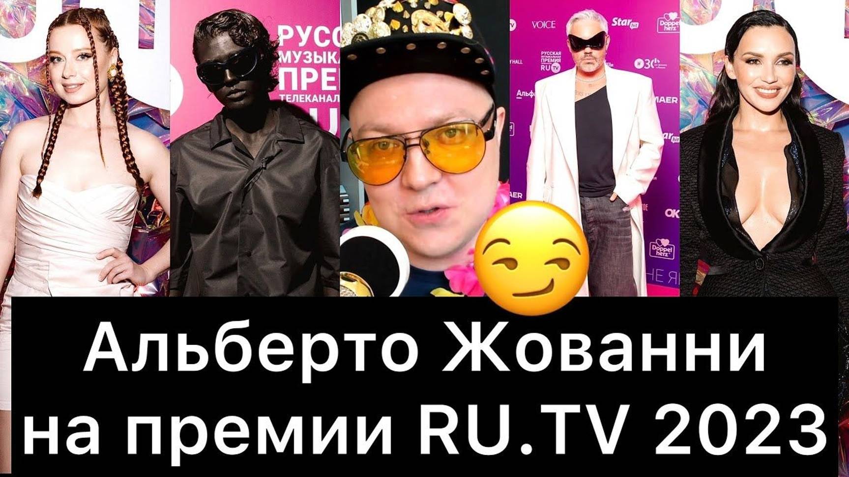 Альберто Жованни смотрит луки звезд | Премия RU TV 2023 смотреть онлайн