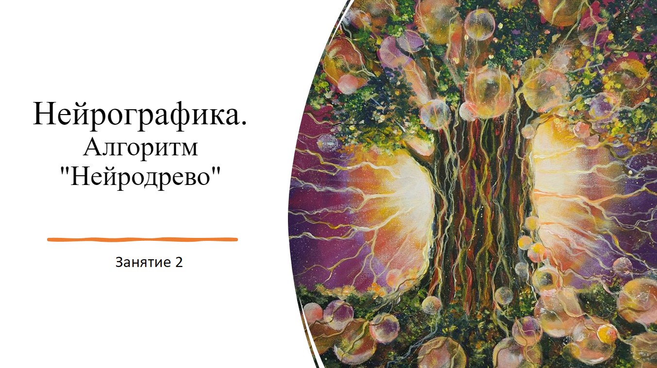 Нейрографика. Занятие 2. Алгоритм "Нейродрево" (22.10.22) смотреть онлайн