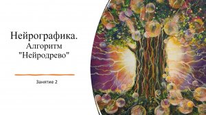 Нейрографика. Занятие 2. Алгоритм "Нейродрево" (22.10.22)