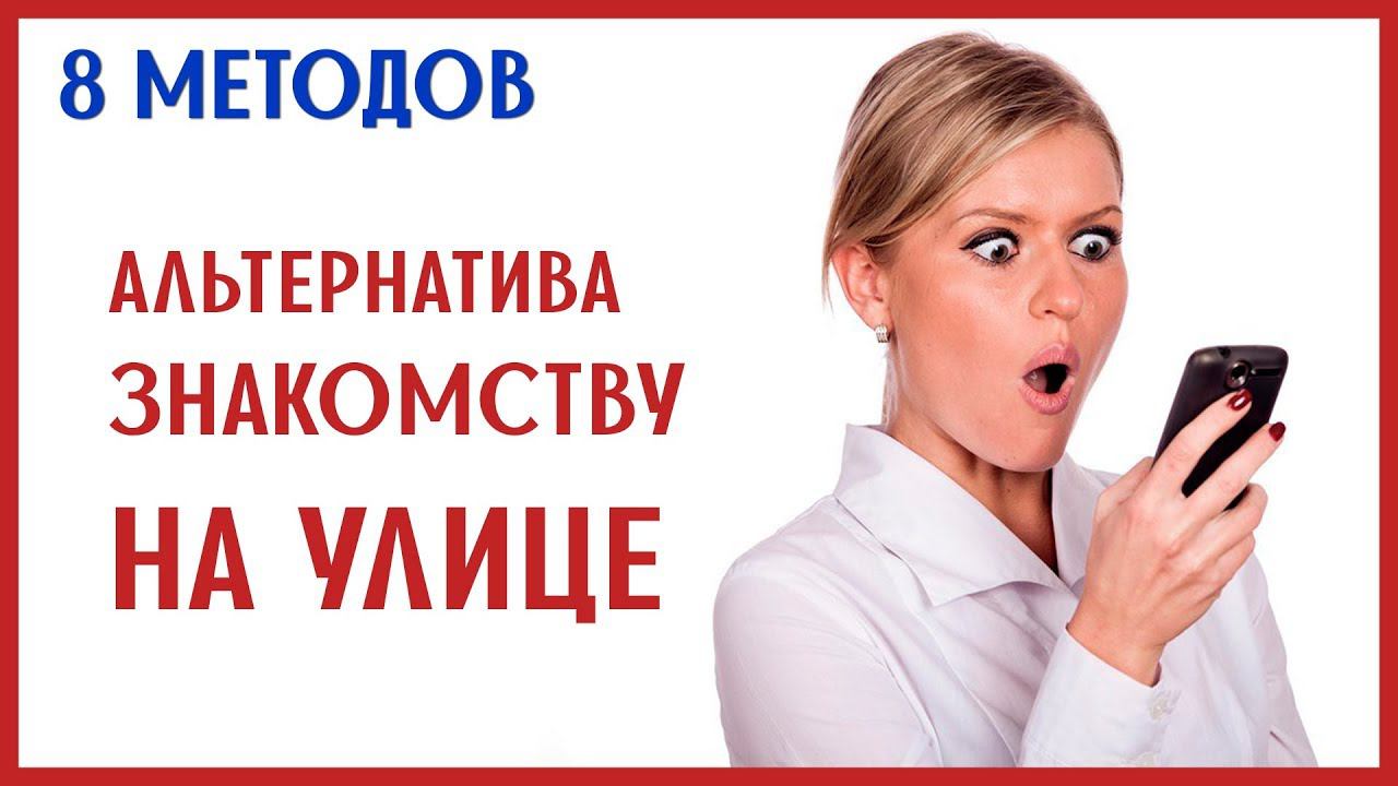 ГДЕ НАЙТИ ДЕВУШКУ для знакомства? 0