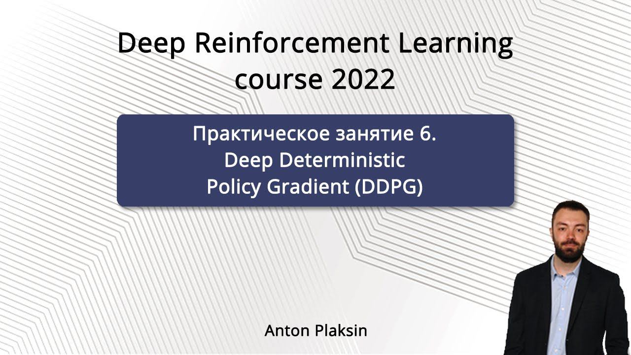 DRL Course | Практическое занятие 6. Deep Deterministic Policy Gradient (DDPG) смотреть онлайн