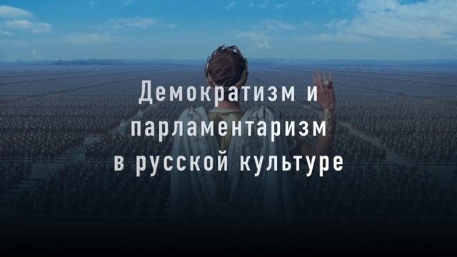 Демократия и парламентаризм в русской традиции. Российское восприятие власти смотреть онлайн